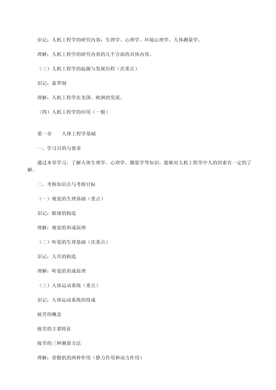 自考人体工程学应用考试大纲_第2页