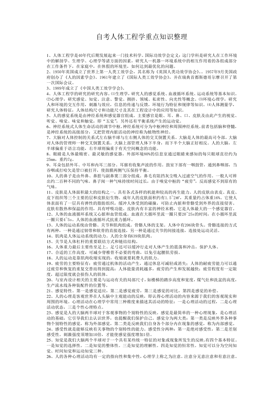 自考人体工程学重点知识整理_第1页