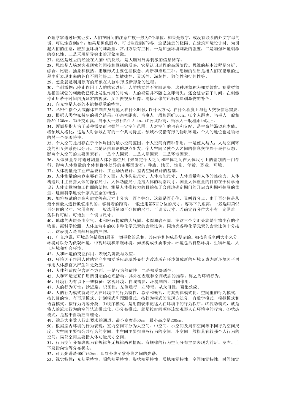 自考人体工程学重点知识整理_第2页