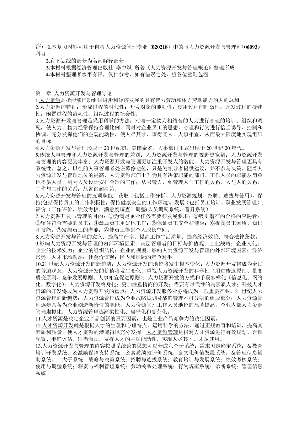 自考人力资源开发与管理(06093)复习材料_第1页