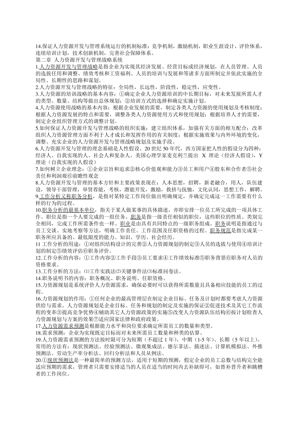 自考人力资源开发与管理(06093)复习材料_第2页