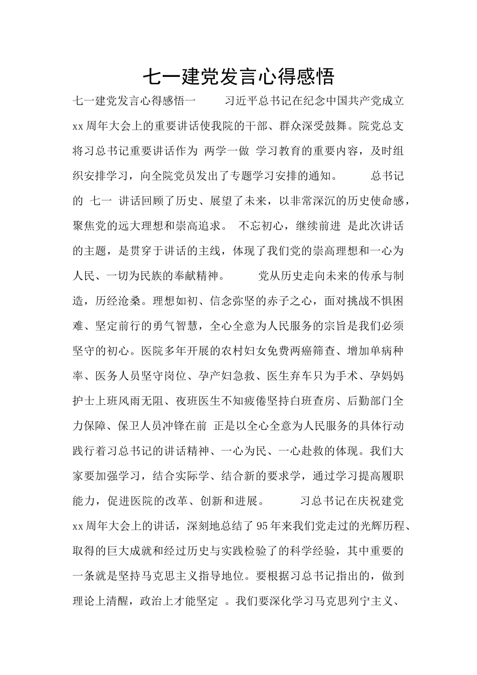 七一建党发言心得感悟_第1页