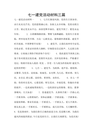 七一建党活动材料三篇