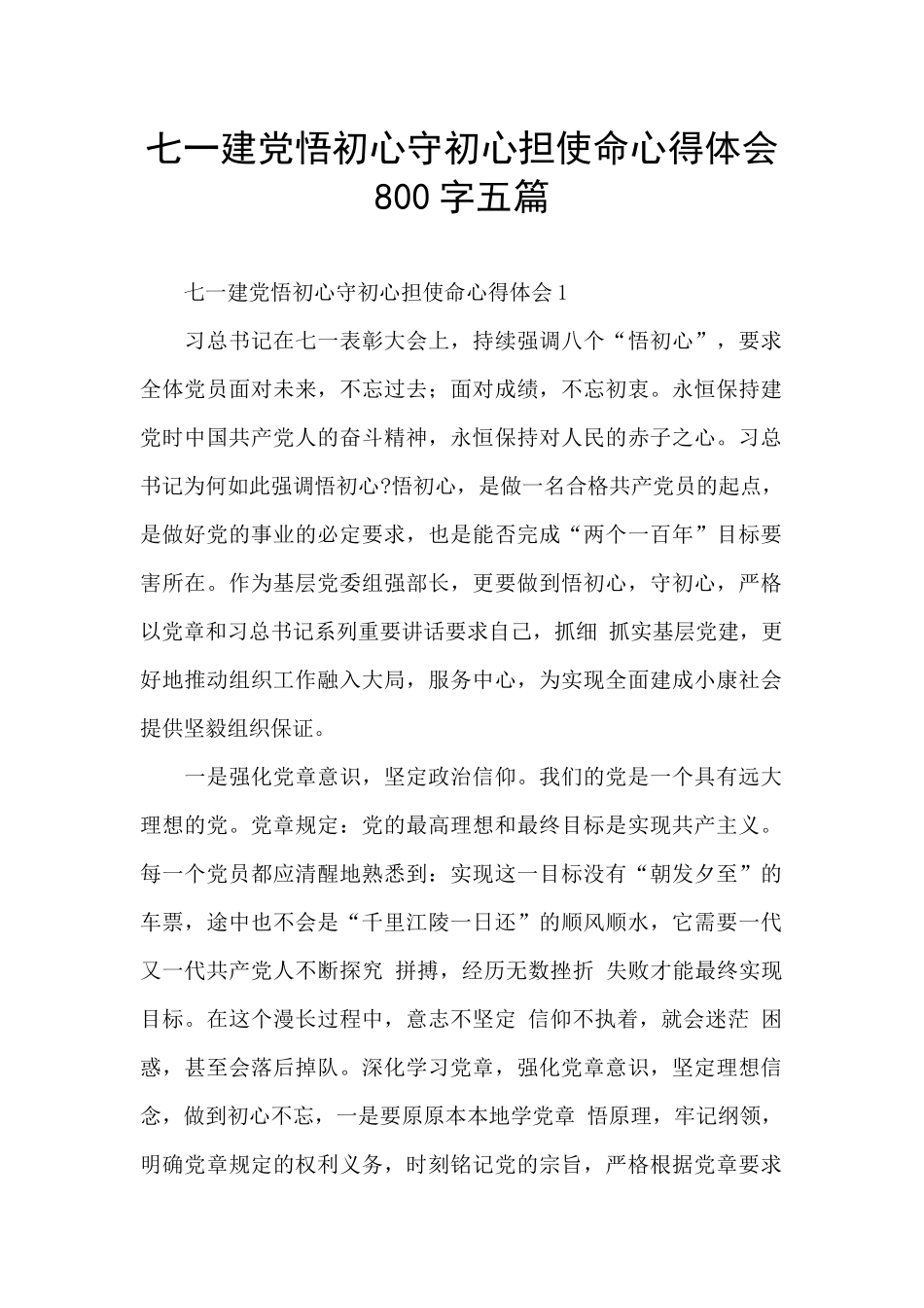 七一建党悟初心守初心担使命心得体会800字五篇_第1页