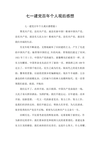 七一建党百年个人观后感想