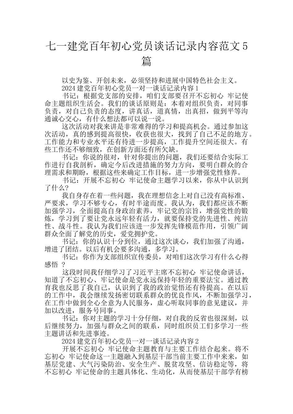 七一建党百年初心党员谈话记录内容范文5篇_第1页