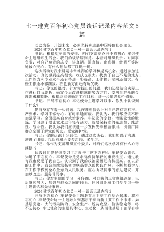 七一建党百年初心党员谈话记录内容范文5篇