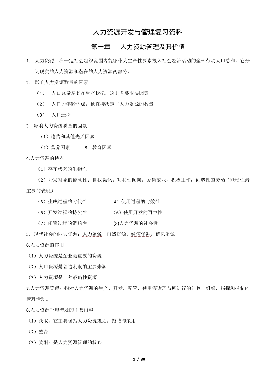 自考人力资源开发与管理_第1页