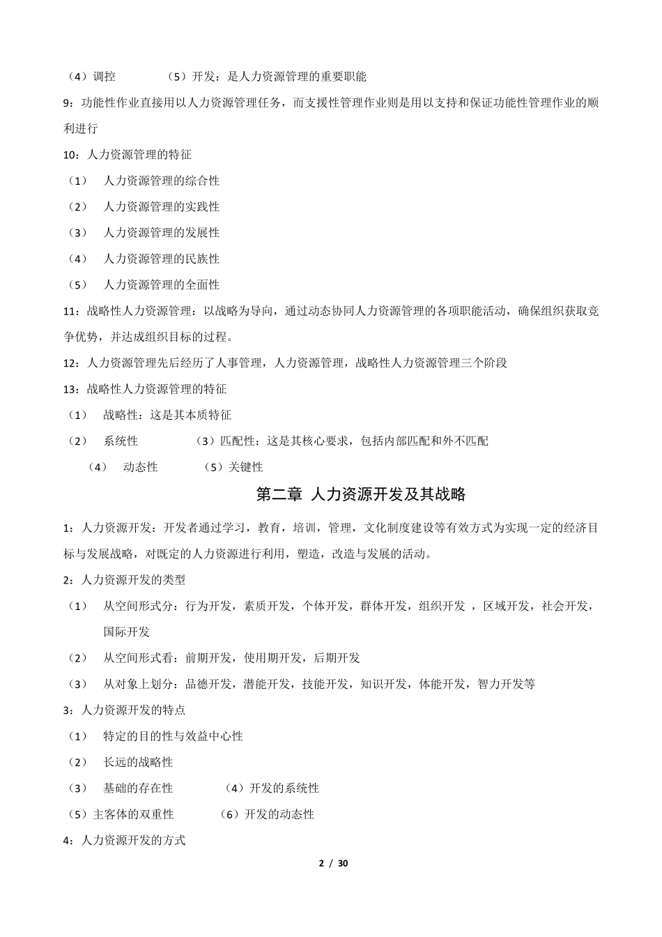 自考人力资源开发与管理_第2页