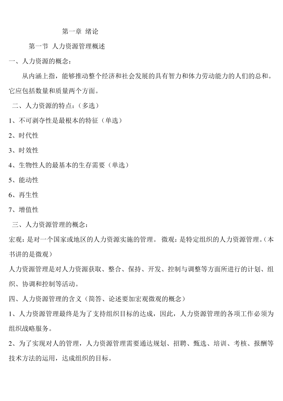 自考人力资源管理学习资料_第1页