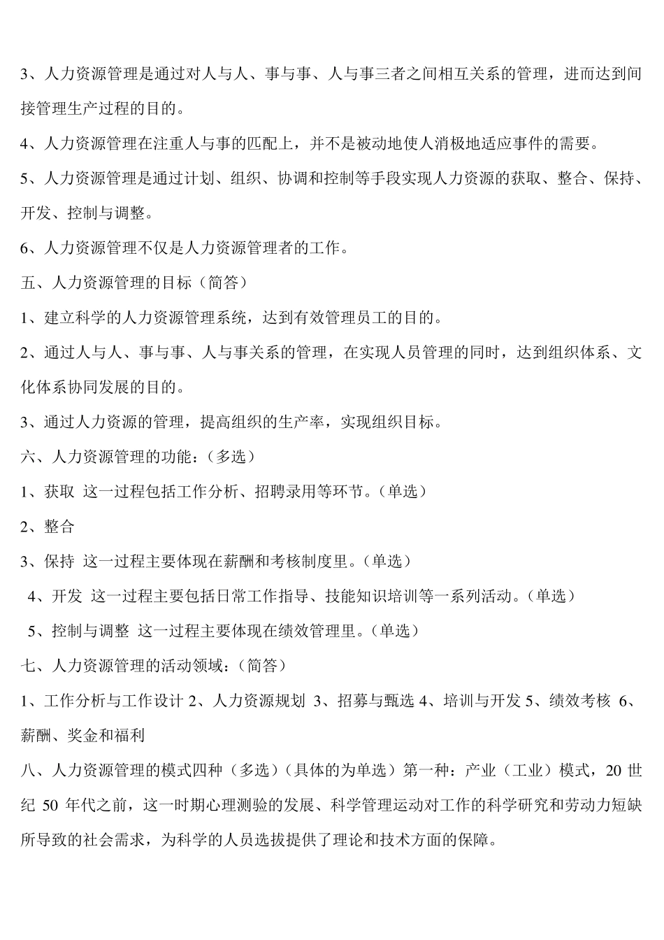 自考人力资源管理学习资料_第2页