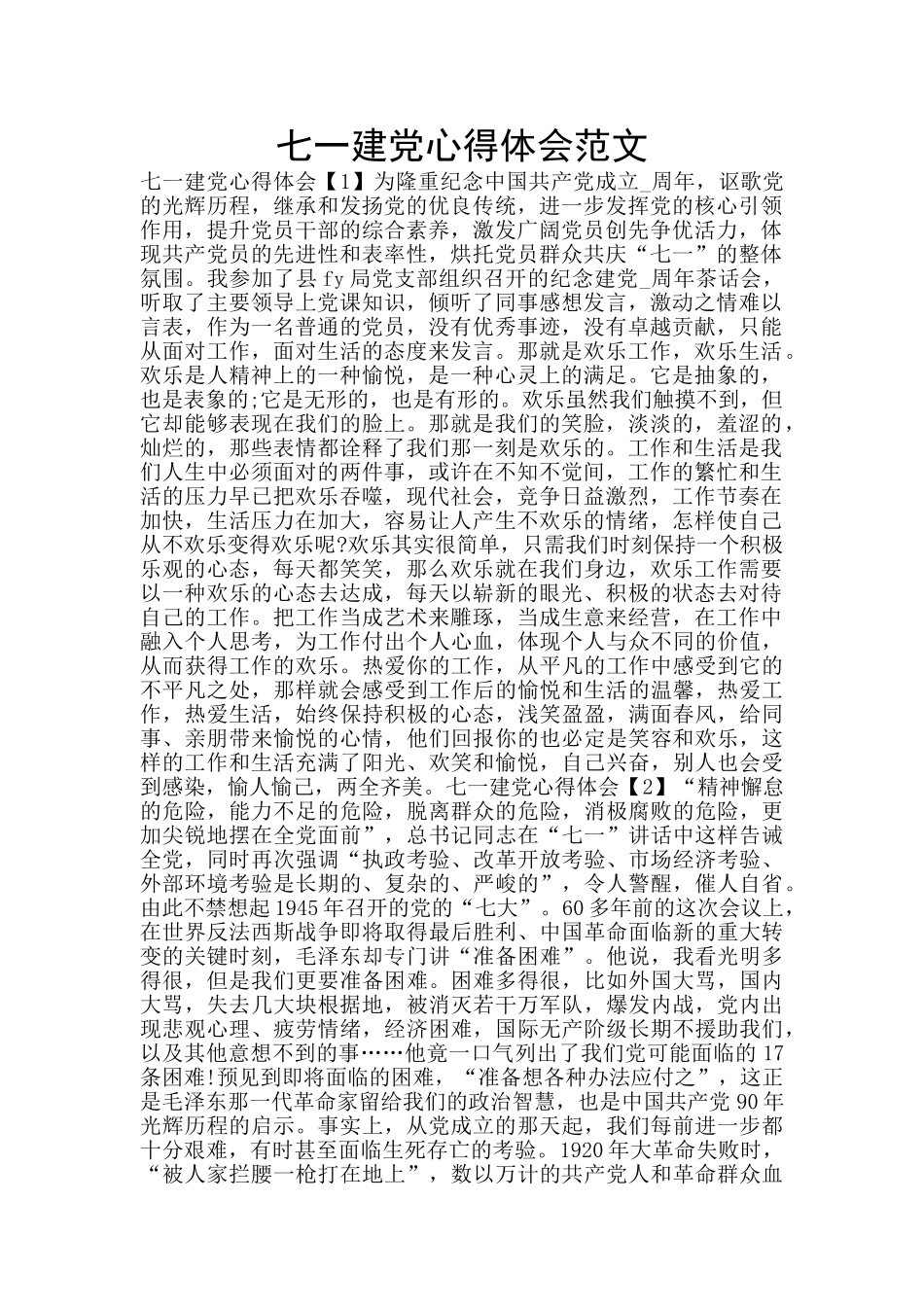 七一建党心得体会范文_第1页