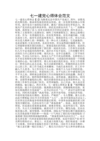 七一建党心得体会范文