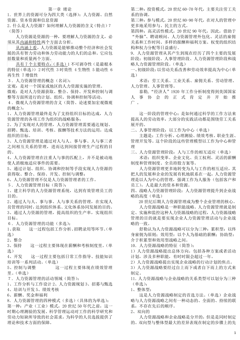 自考人力资源管理完整笔记_第1页