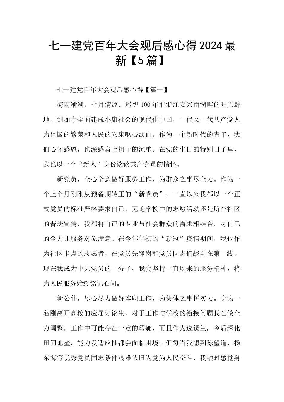 七一建党百年大会观后感心得2024最新_第1页