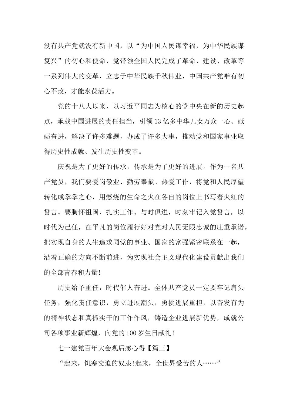 七一建党百年大会观后感心得2024最新_第3页