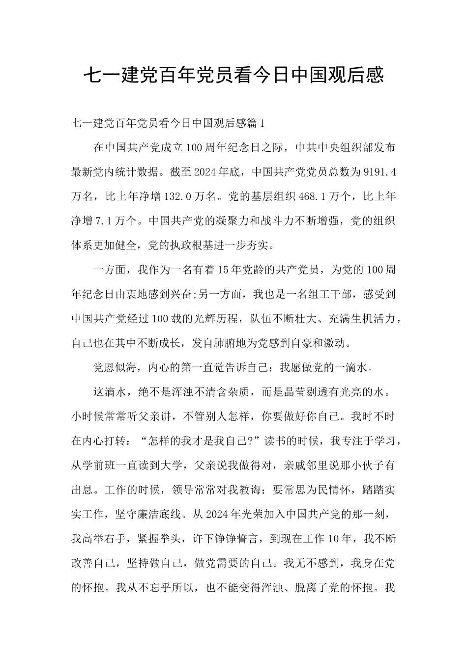 七一建党百年党员看今日中国观后感_第1页