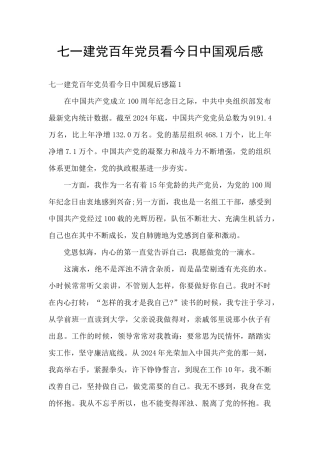 七一建党百年党员看今日中国观后感