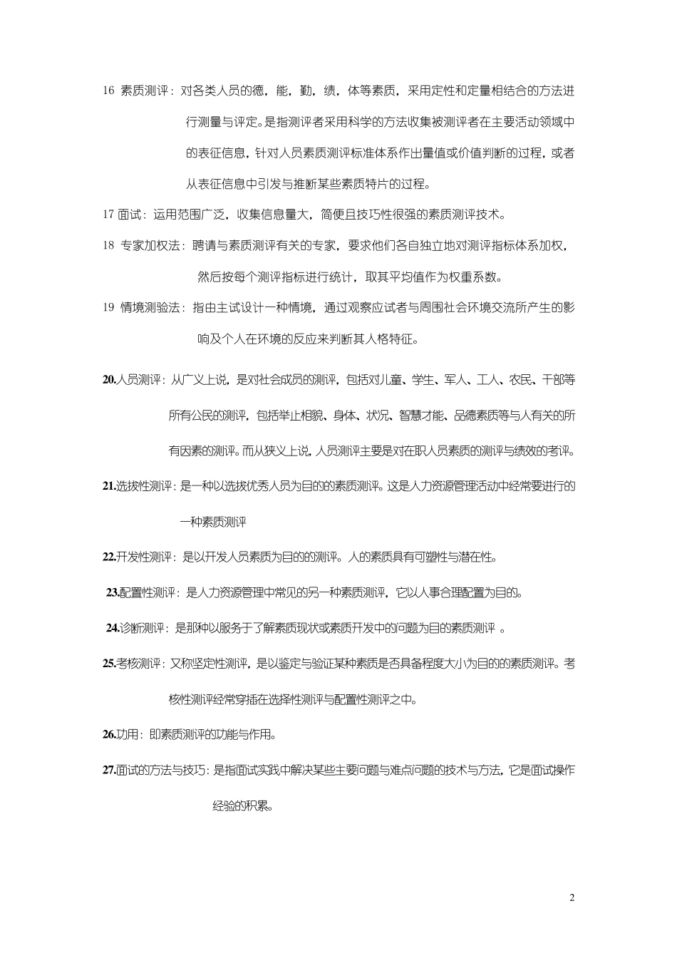 自考人力资源管理本科人员素质测评理论与方法名词解释汇总_第2页