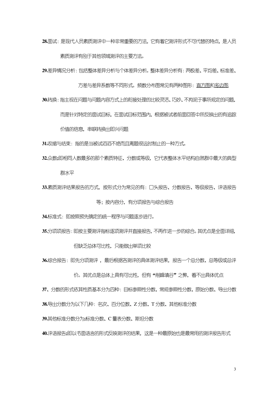 自考人力资源管理本科人员素质测评理论与方法名词解释汇总_第3页