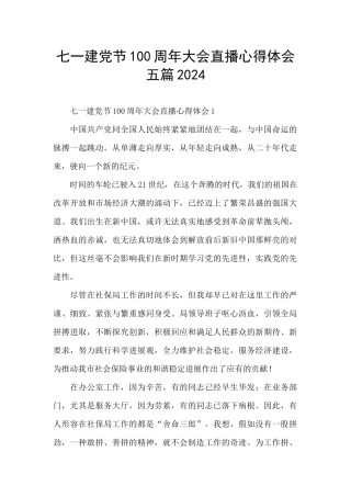 七一建党节100周年大会直播心得体会五篇2024