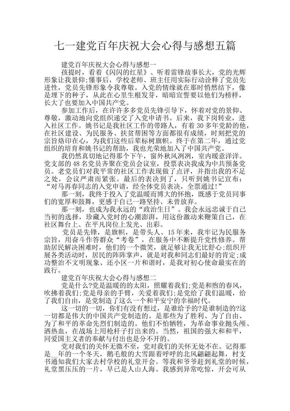 七一建党百年庆祝大会心得与感想五篇_第1页