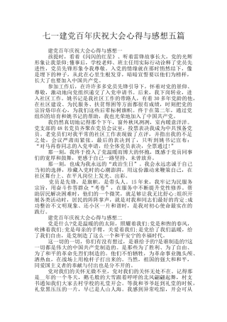 七一建党百年庆祝大会心得与感想五篇