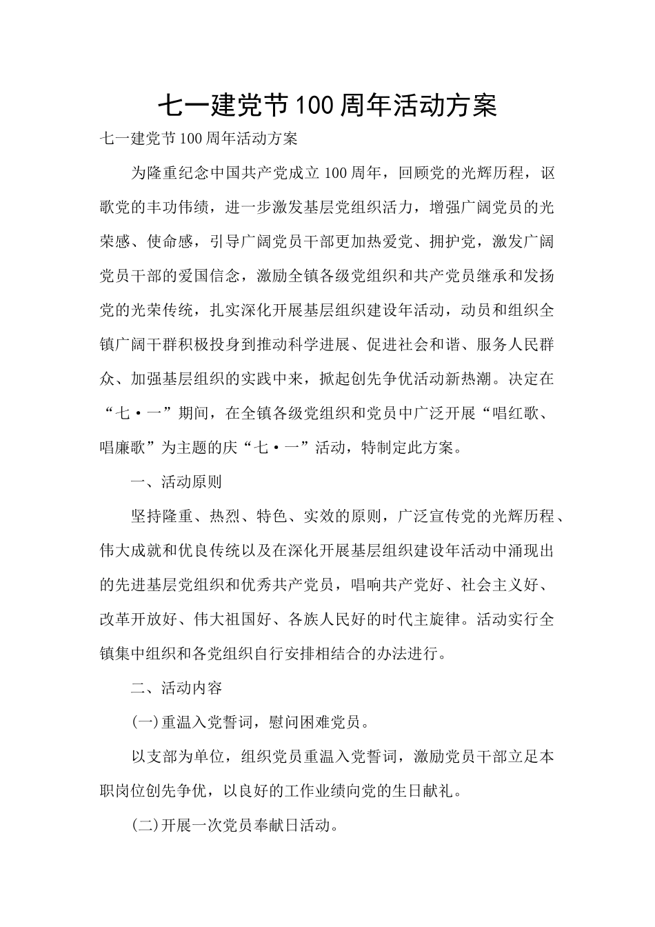 七一建党节100周年活动方案_第1页