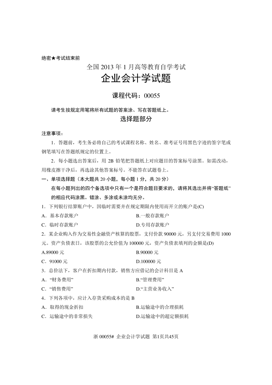 自考企业会计学历年试题及答案(00055)_第1页
