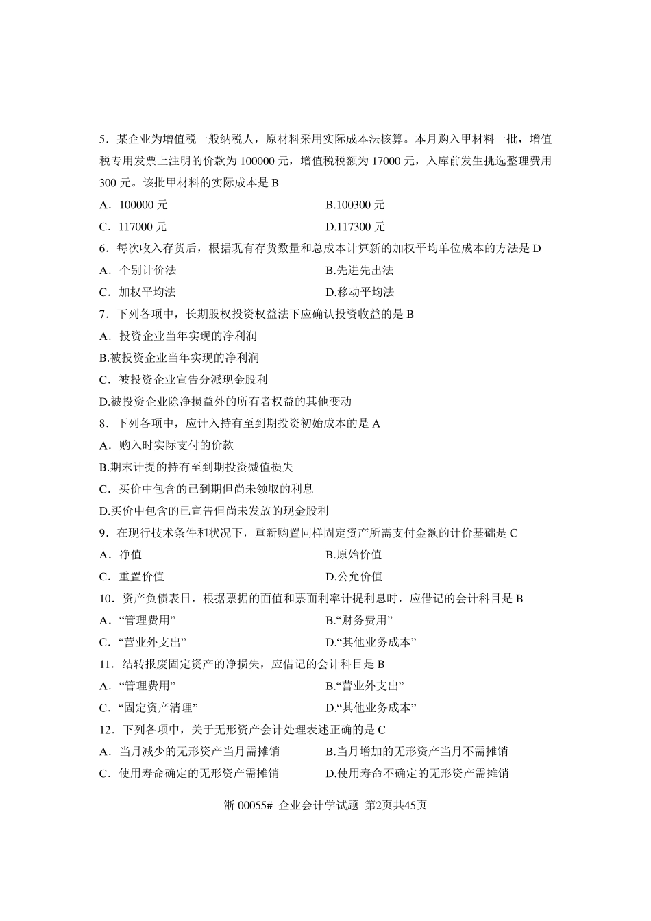 自考企业会计学历年试题及答案(00055)_第2页
