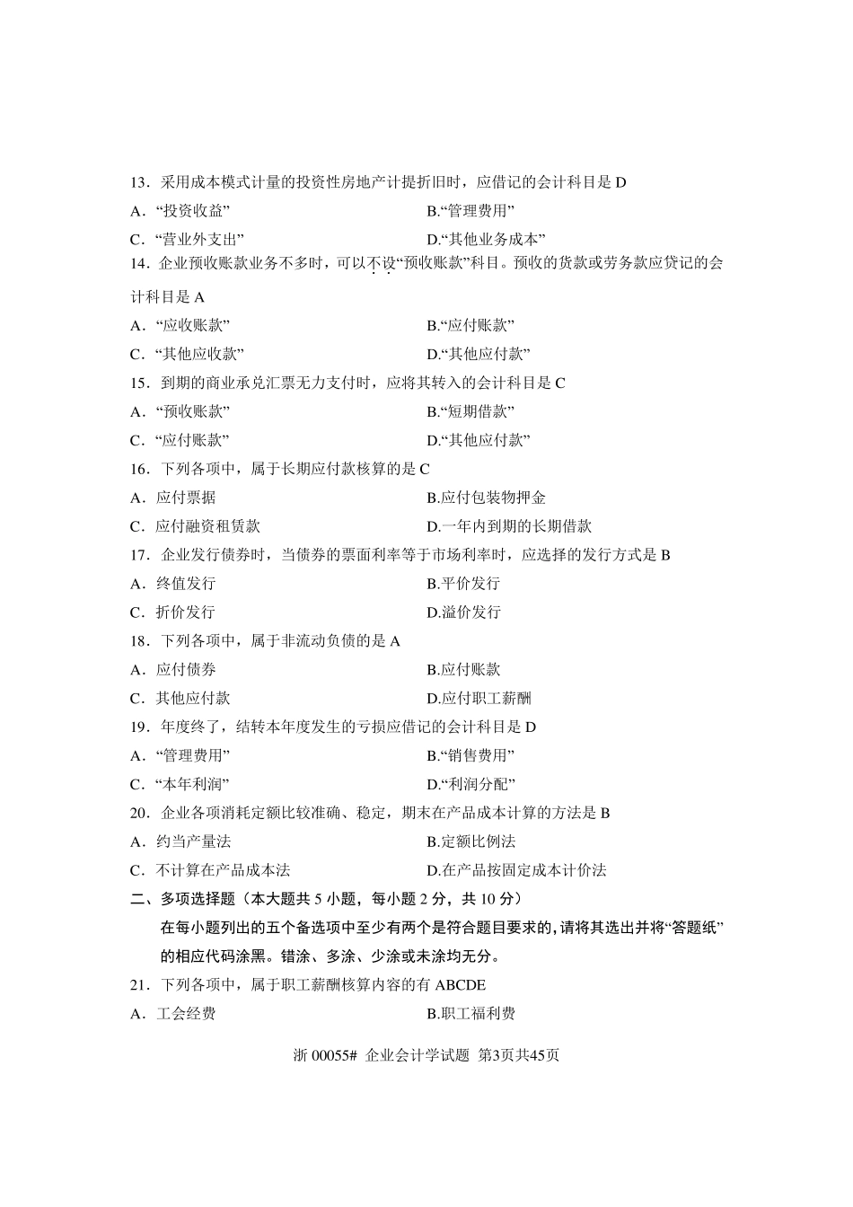 自考企业会计学历年试题及答案(00055)_第3页