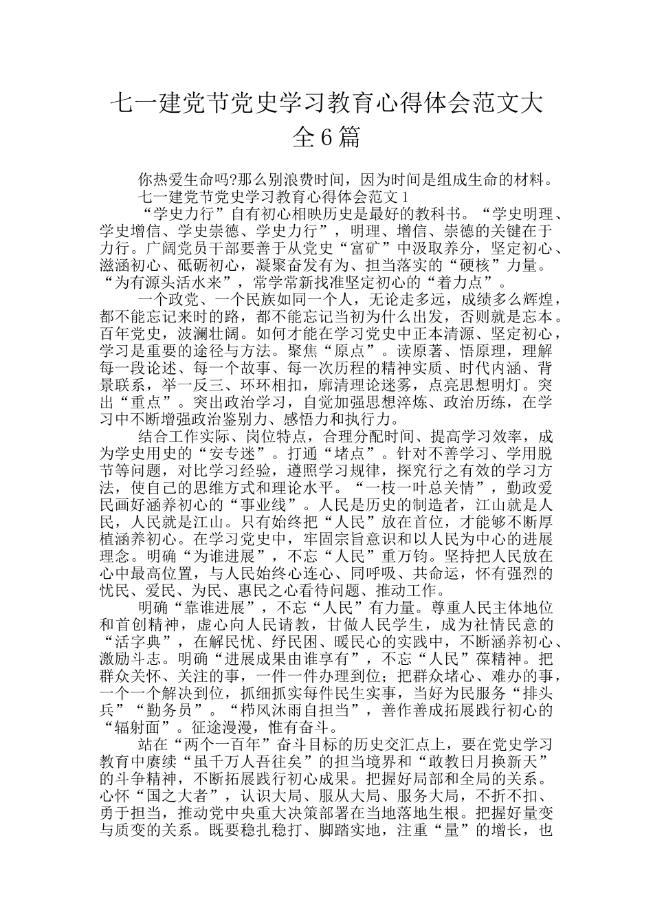 七一建党节党史学习教育心得体会范文大全6篇_第1页