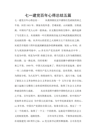 七一建党百年心得总结五篇
