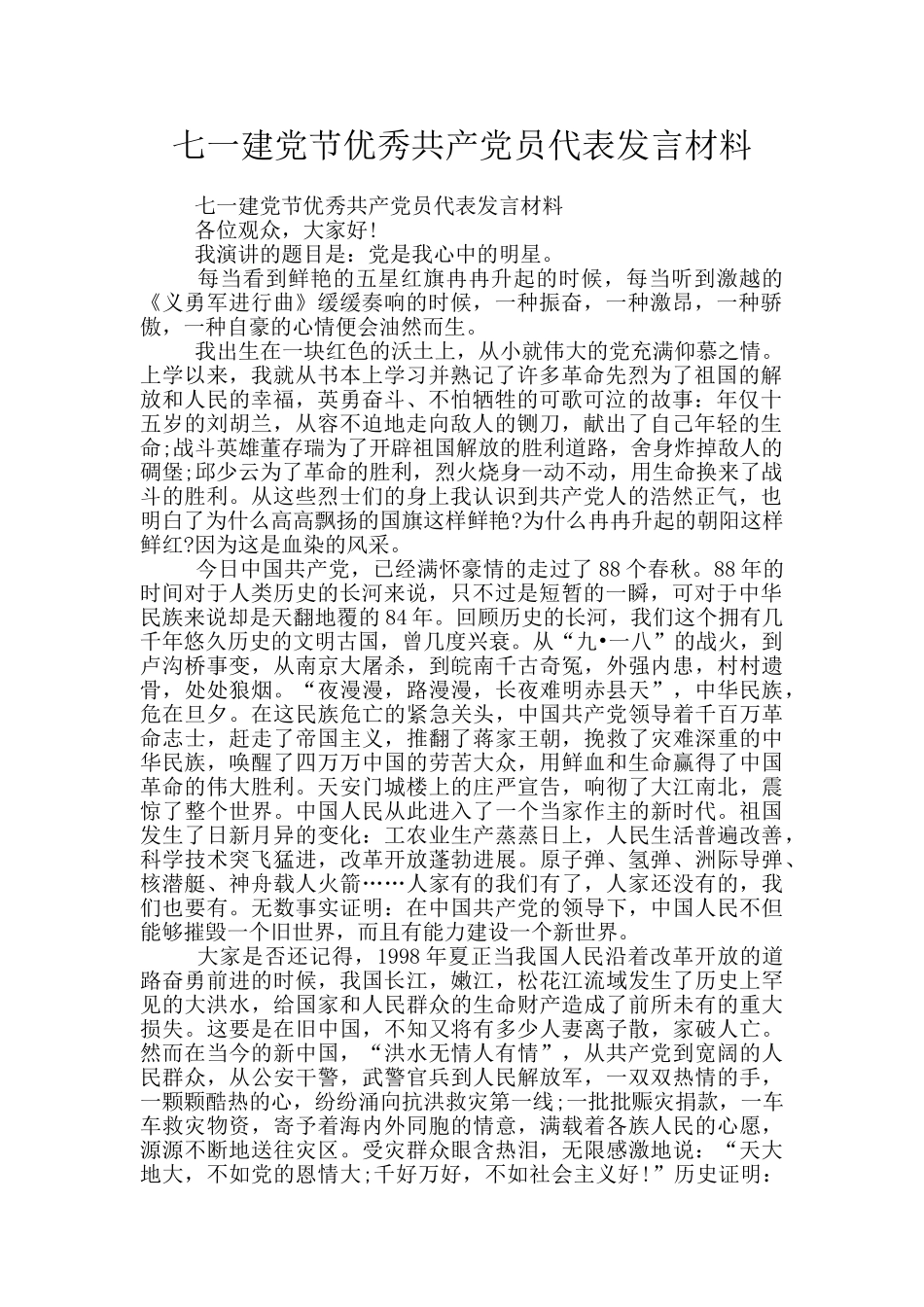 七一建党节优秀共产党员代表发言材料_第1页