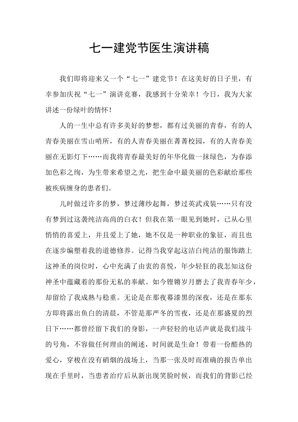 七一建党节医生演讲稿_第1页