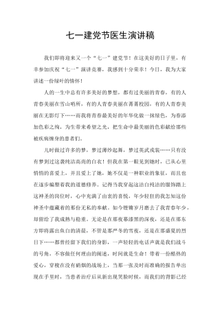 七一建党节医生演讲稿