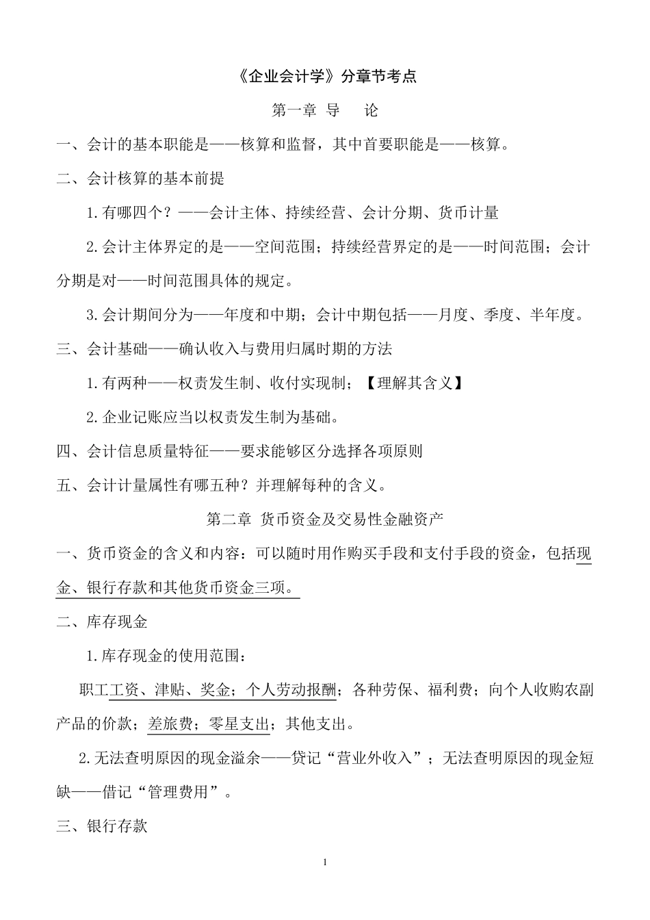 自考企业会计学各章考点_第1页
