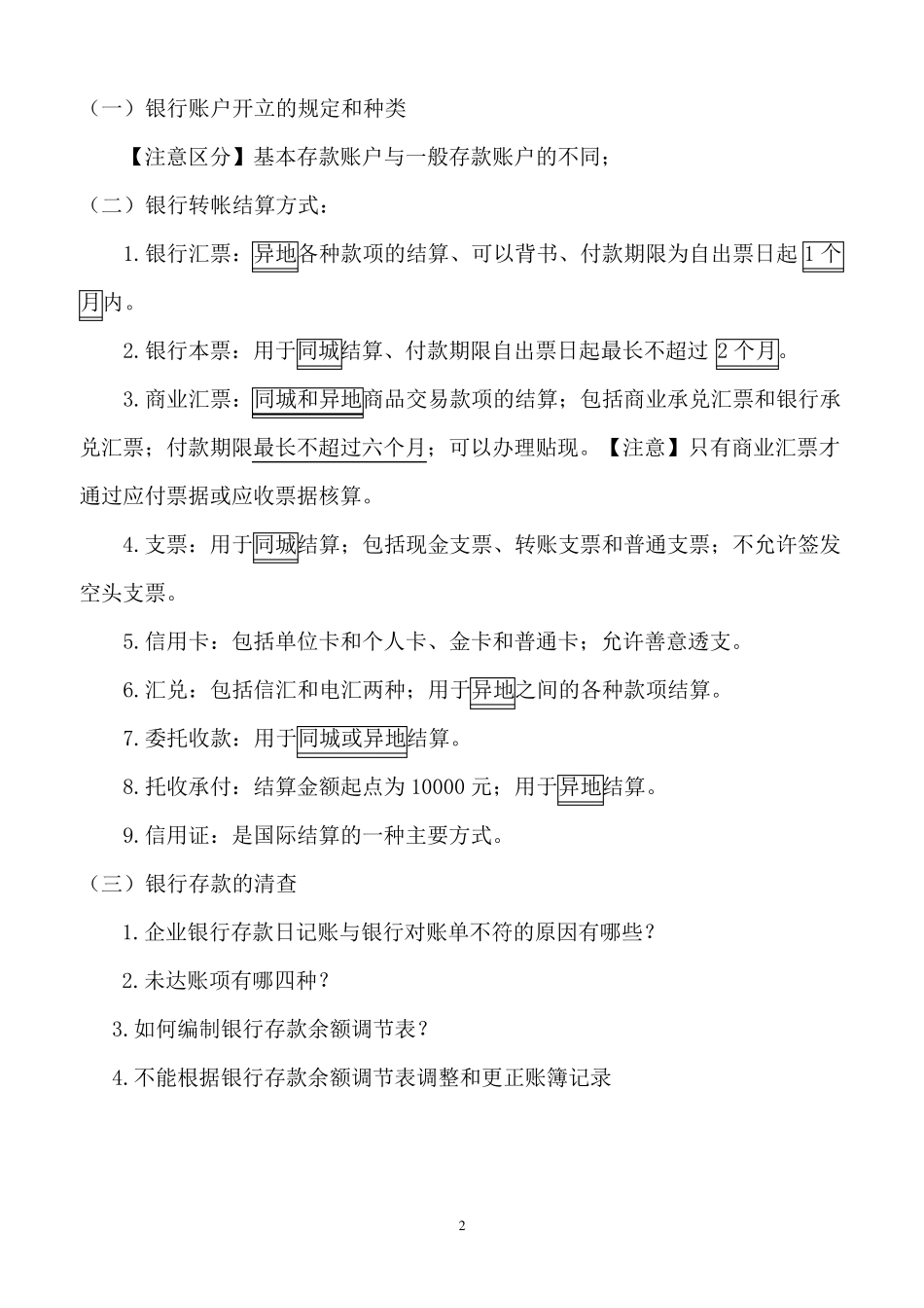 自考企业会计学各章考点_第2页