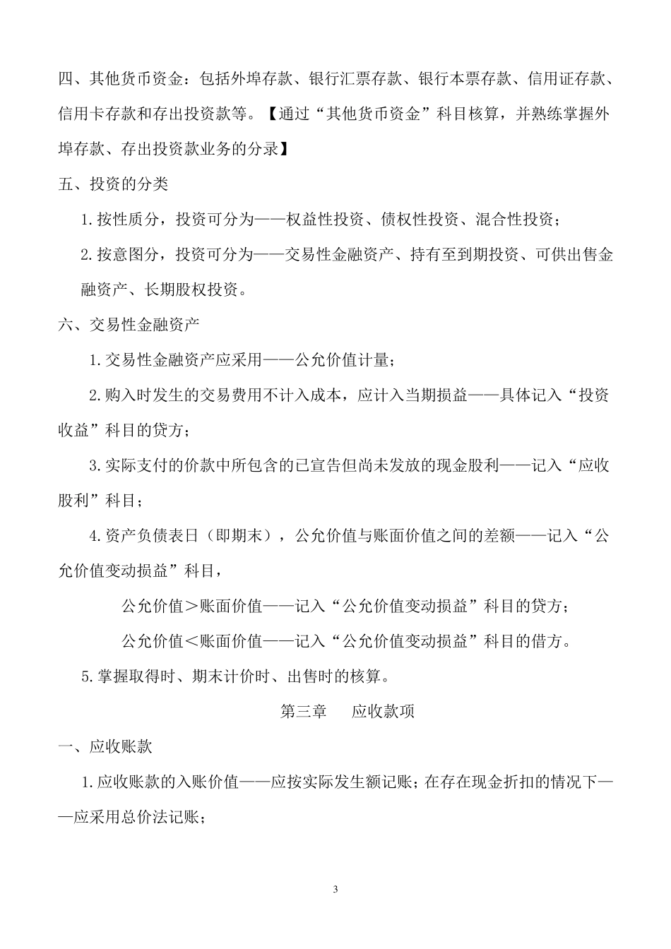 自考企业会计学各章考点_第3页