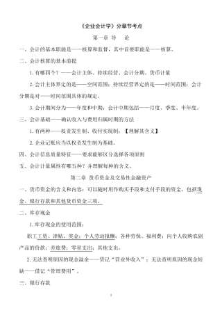 自考企业会计学各章考点