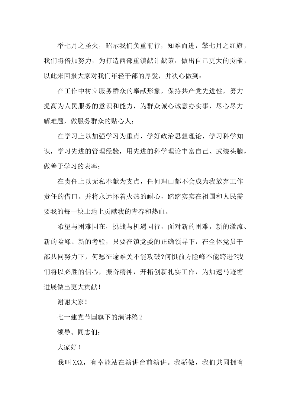 七一建党节国旗下的演讲稿三篇_第2页