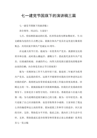 七一建党节国旗下的演讲稿三篇