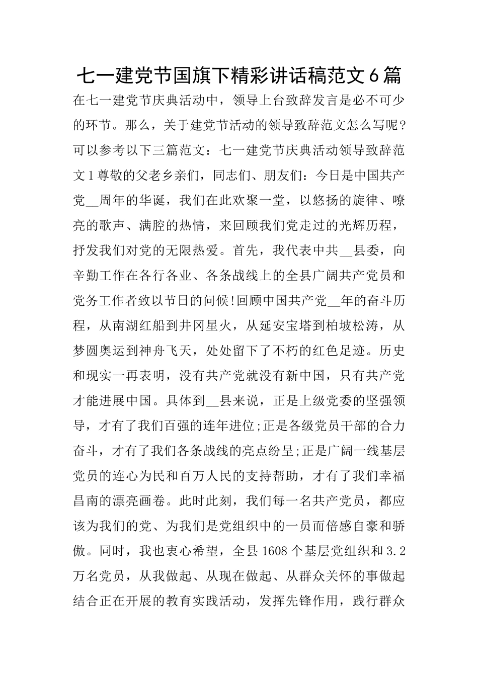 七一建党节国旗下精彩讲话稿范文6篇_第1页