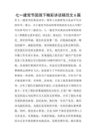 七一建党节国旗下精彩讲话稿范文6篇