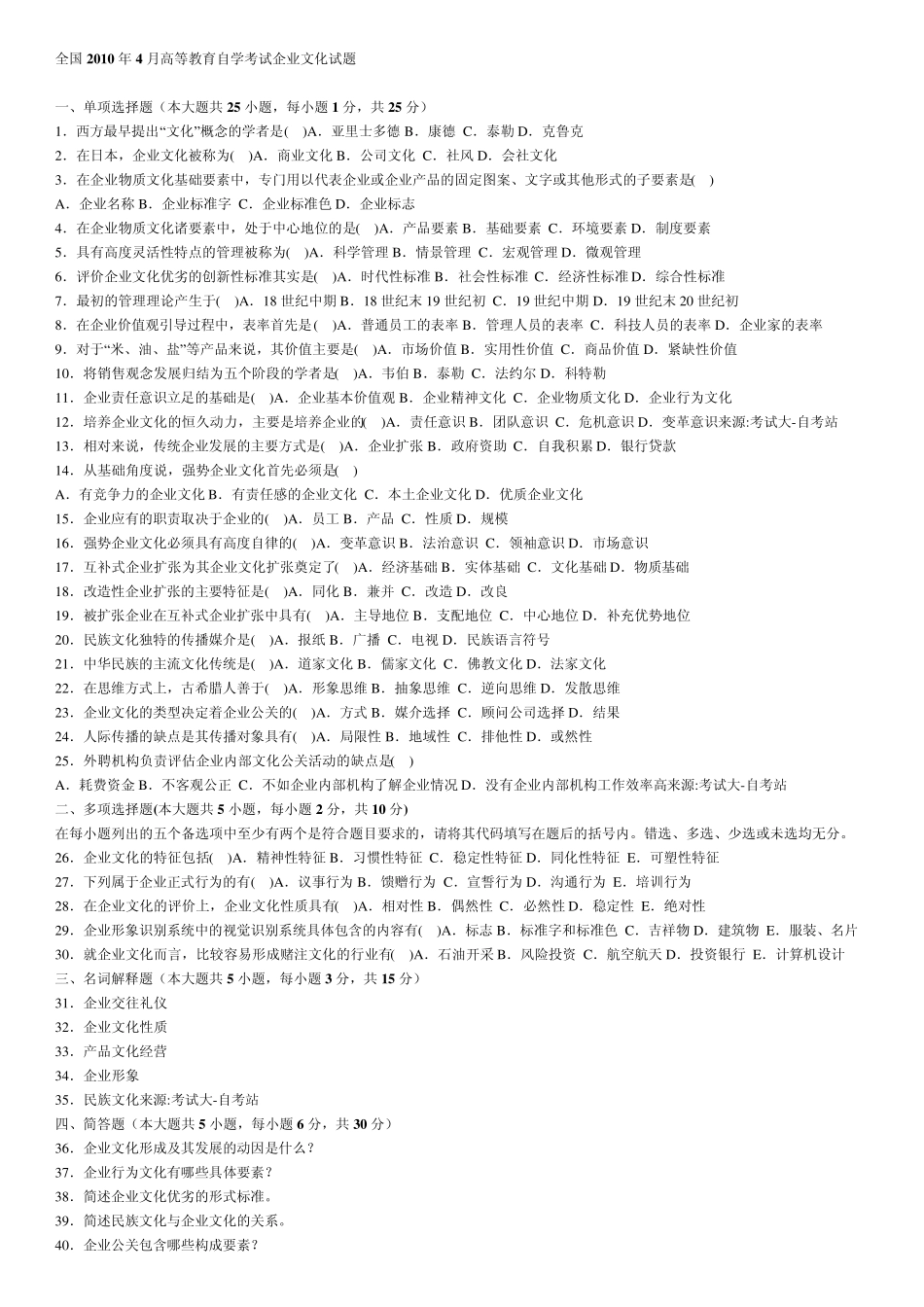 自考企业文化真题试卷_第1页