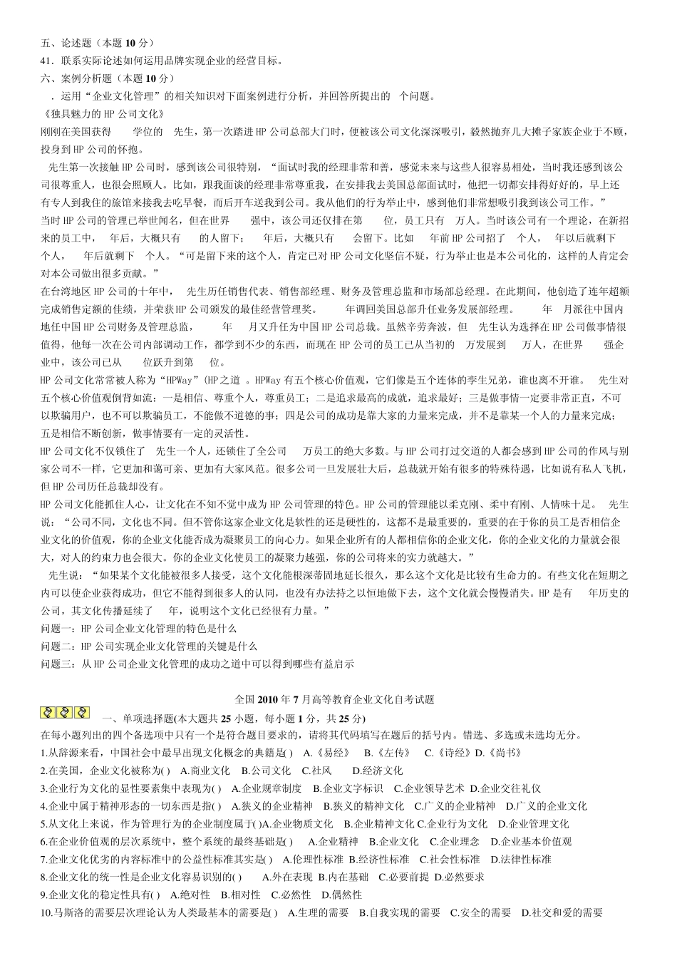 自考企业文化真题试卷_第2页