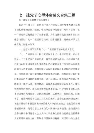 七一建党节心得体会范文合集三篇