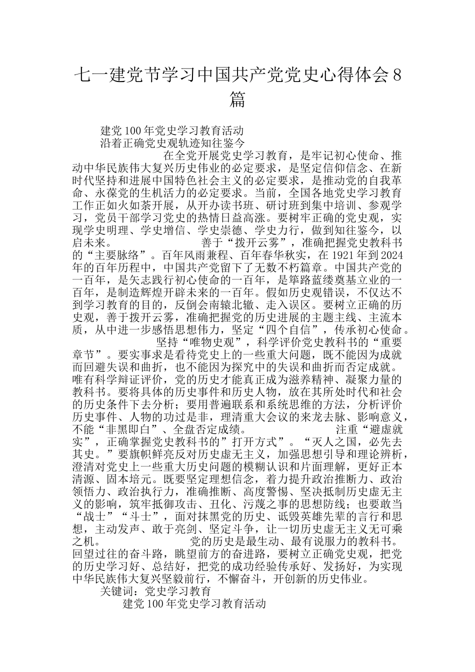 七一建党节学习中国共产党党史心得体会8篇_第1页
