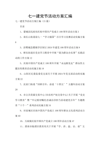 七一建党节活动方案汇编