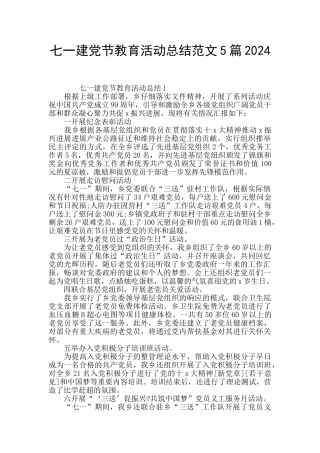 七一建党节教育活动总结范文5篇2024